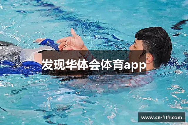 发现华体会体育app