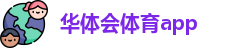 华体会体育app
